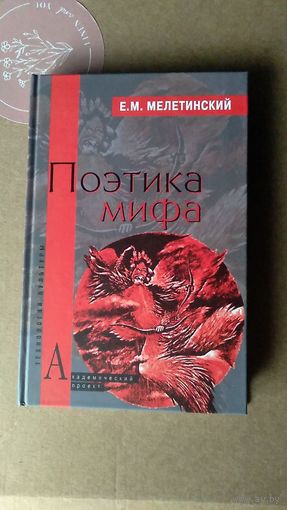 Мелетинский Е.М. Поэтика мифа тв. пер. Серия Технологии культуры 2012