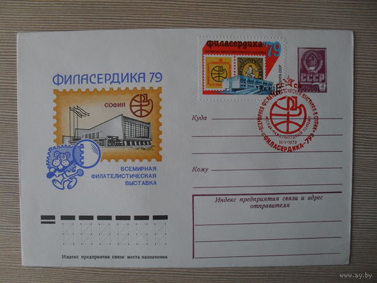 (П-2) ЧИСТЫЙ КОНВЕРТ СССР. СПЕЦГАШЕНИЕ. ВСЕМИРНАЯ ФИЛАТЕЛИСТИЧЕСКАЯ ВЫСТАВКА СОФИЯ."ФИЛОСЕРДИКА-79"  1979 ГОД. ХУЖ. В. КАЧИНСКИЙ