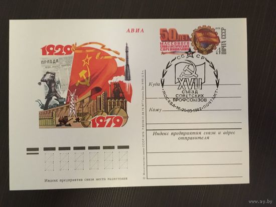 ПК с ОМ СССР 1979 50 лет массового социалистического соревнования с СГ Москва