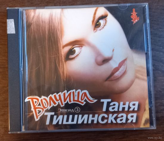 Таня Тишинская – Волчица
