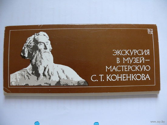 Комплект, Экскурсия в музей-мастерскую С.Т. Коненкова, 1978 (18 шт., 9*21см)*