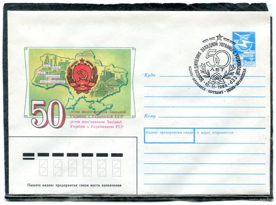 СССР 1989. ХМК. Конверт с СГ. 50 лет воссоединения. Гашение Ивано-Франковск 1989