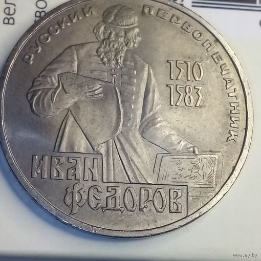 1 рубль 1983. Федоров