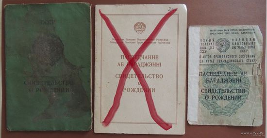 Свидетельство о рождении (1946 г. - Гродненская обл., 1949 г.- Минск, 1977 - Гродно)