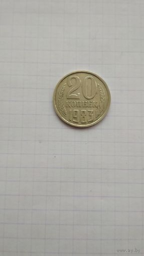 20 копеек 1983 г.СССР.