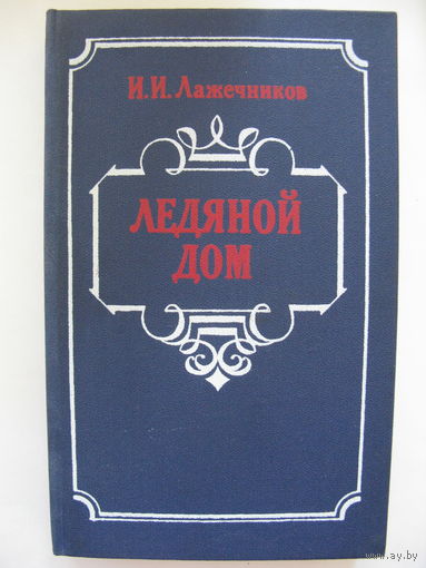 Ледяной дом. И.И.Лажечников.