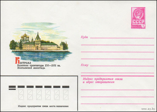 Художественный маркированный конверт СССР N 13646 (17.07.1979) Кострома Памятник архитектуры XVI-XVII вв. Ипатьевский монастырь