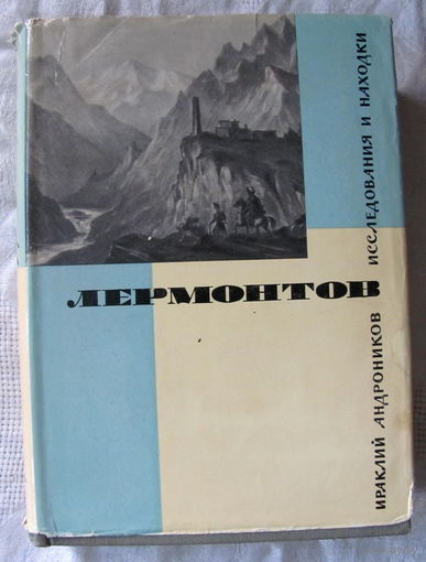 И. Андроников. Лермонтов. Исследования и находки (1968 г.)