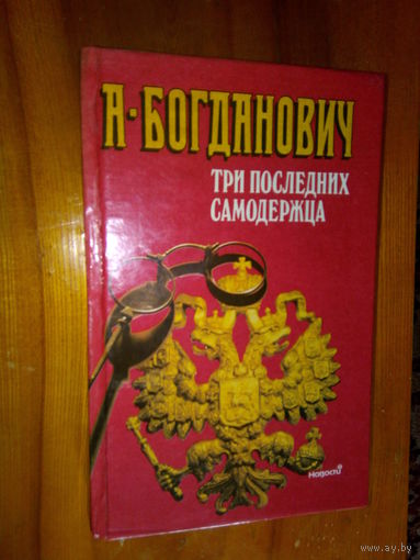 БОГДАНОВИЧ ТРИ ПОСЛЕДНИХ САМОДЕРЖЦА