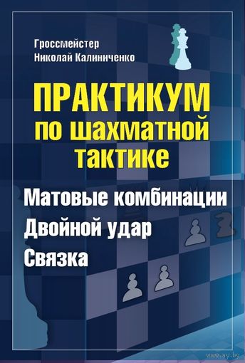 Калиниченко. Практикум по шахматной тактике. Матовые комбинации. Двойной удар. Связка.