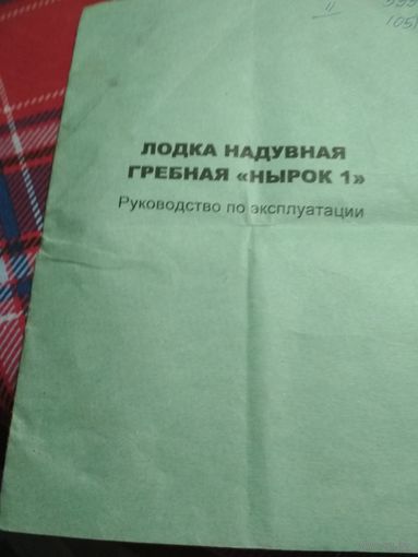 Руководство по эксплуатации(лодка надувная Нырок 1)