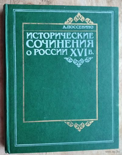 Поссевино А. Исторические сочинения о России XVI в. (Московия, Ливония и др.).