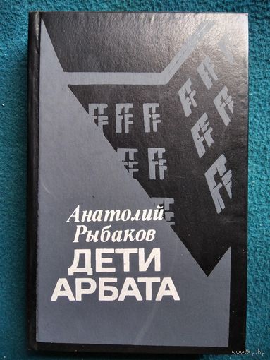 Анатолий Рыбаков. Дети Арбата