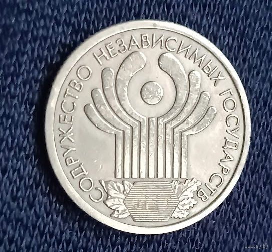 1 рубль  2001 СНГ