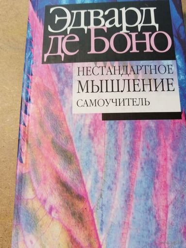 Не стандартное мышление
