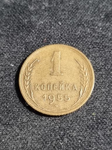 СССР 1 копейка 1955