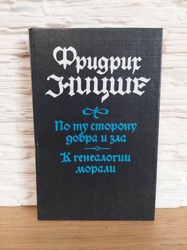Ницше Ф. По ту сторону добра и зла. К генеалогии морали