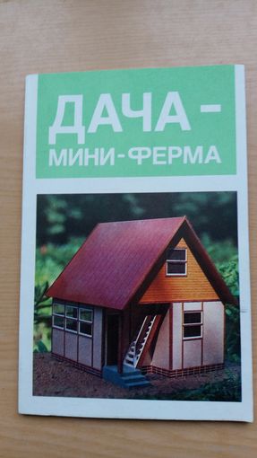 Дача- мини-ферма.