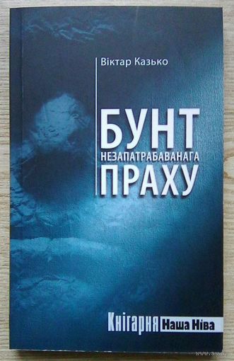 Віктар Казько "Бунт незапатрабаванага праху". Раман (Кнігарня "Наша Ніва")