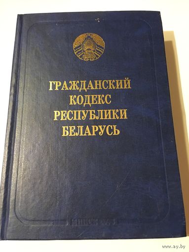Гражданский кодекс Республики Беларусь  2006 г 652 стр Уточняйте наличие до выкупа лота!!!
