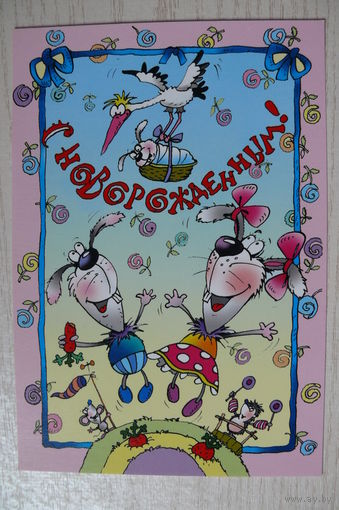 2002, Беларусь; Чайчук В. и А., С новорожденным! чистая, 12*18 см.