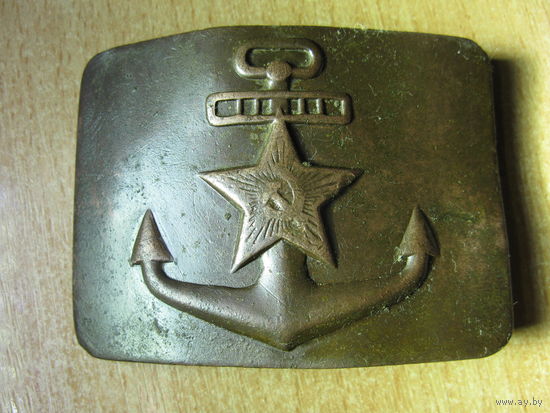 Пряжка флотская СССЗ