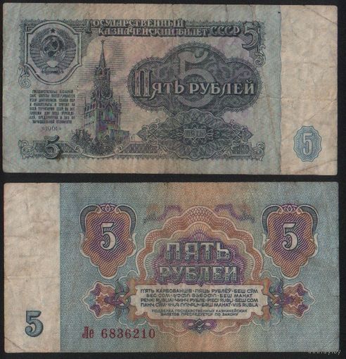 СССР P-224a.2 5 рублей 1961 прописная-строчная Аа-Эя ' Ле 6836210 ТОРГ/ВАША ЦЕНА