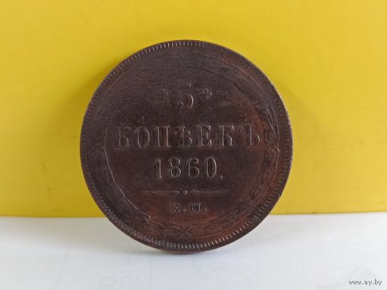 5 копеек 1860