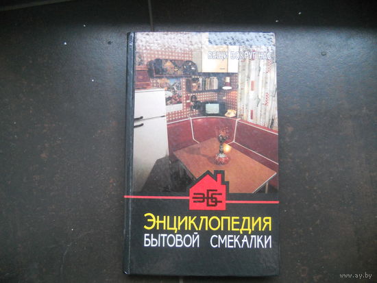 Вещи вокруг нас:. Энциклопедия бытовой смекалки