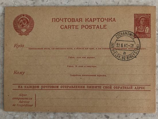 Довоенная почтовая карточка СССР с немецким почтовым штемпелем города Zichanowitz, района Bielsk, области Bialystok, от 22 июня 1941 года