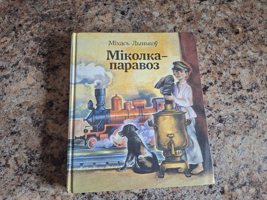 Міколка-паравоз