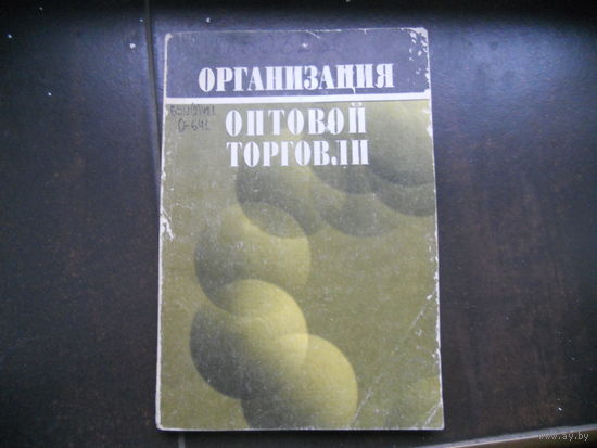 Организация оптовой торговли 1998