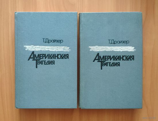 Теодор Драйзер. Американская трагедия