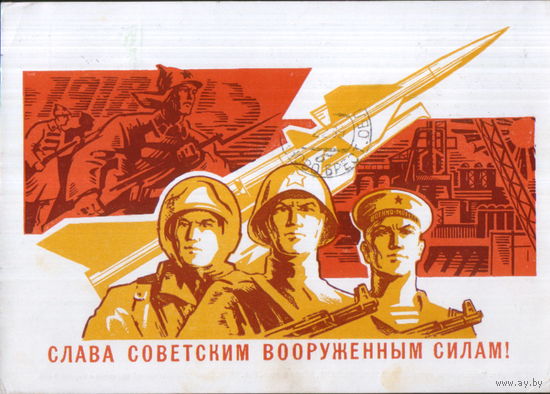 Подписанная открытка 1967г. "23 Февраля. Слава Советским Вооруженным Силам!" худ. Ю. Бронфенбренер