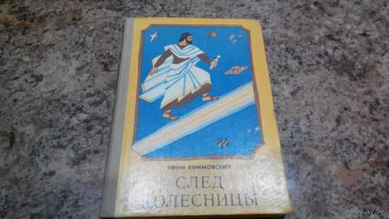 След колесницы - Ефимовский - истории в стихах, рис. Цыганкова