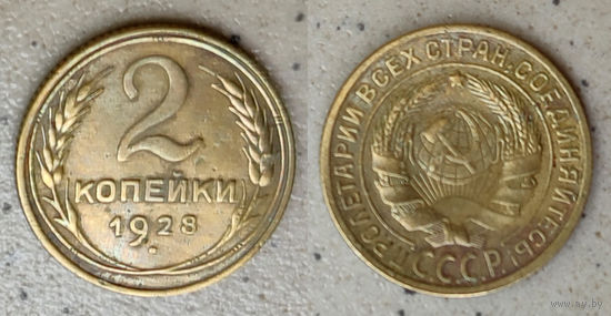 2 копейки 1928 г.