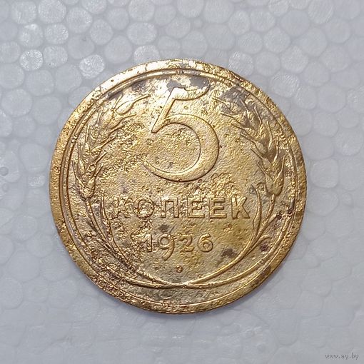 5 копеек 1926