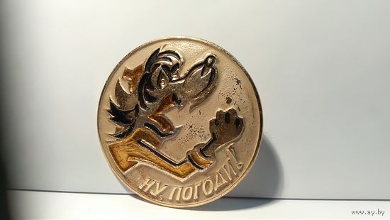 Значок Ну погоди