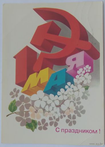Открытка ,,1 мая,, 1983 г. подписана