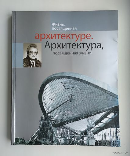 Жизнь, посвящённая архитектуре. Архитектура, посвящённая жизни.