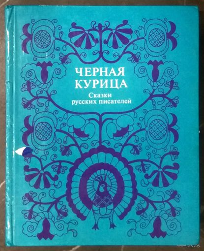 Черная Курица или Подземные Жители * Сказки Русских Писателей * 26 сказок * 320 страниц * Твёрдый Переплёт