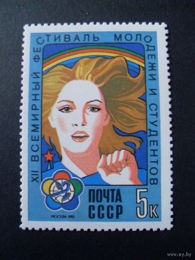 СССР. 12 всемирный фестиваль молодёжи и студентов Москва 1985 голубь мира