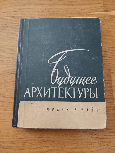 Франк Ллойд Райт Будущее архитектуры, М, Госстройиздат 1960