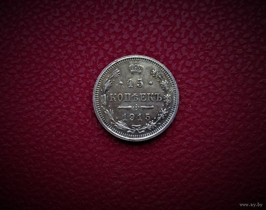 15 КОПЕЕК 1915 г. РИ. aUNC