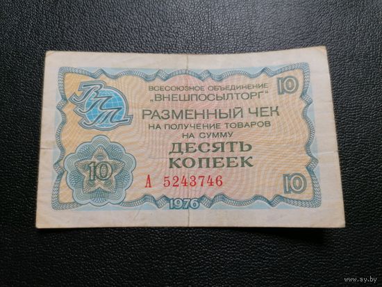 10 копеек 1976 год, (чек ВНЕШПОСЫЛТОРГ, серия А)