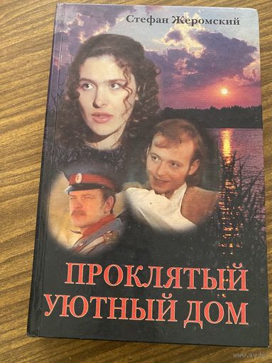 Стефан Жеромский.Проклятый уютный дом.