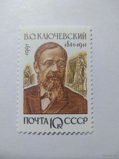 СССР 1991 В. О. КЛЮЧЕВСКИЙ
