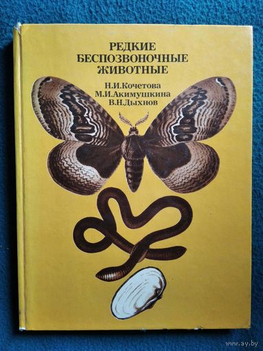 Редкие беспозвоночные животные