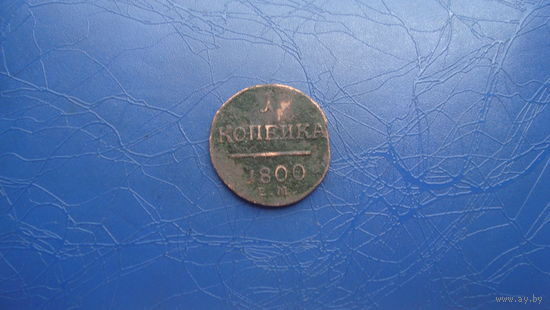 1 копейка 1800                                                                                                                            (3562)