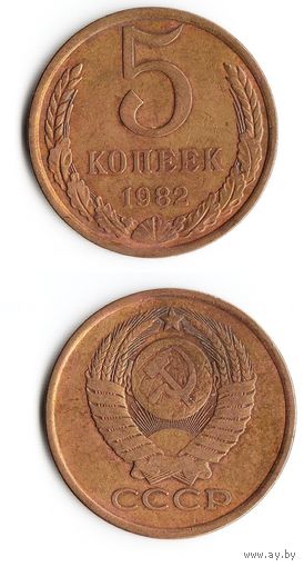 5 копеек СССР 1982 года